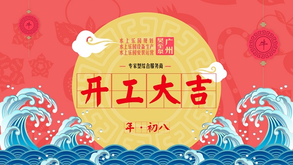 牛年開工大吉-廣州昊至泉水上樂園設(shè)備有限公司年初八開工營(yíng)業(yè)！